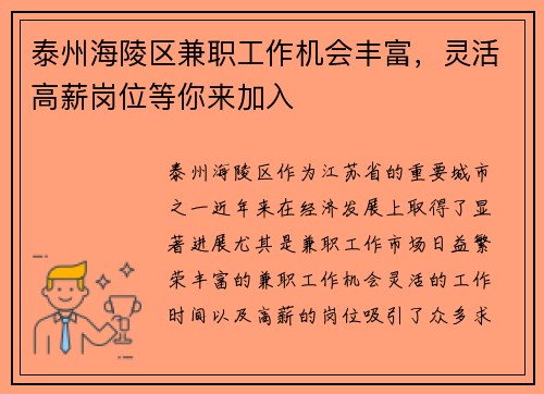 泰州海陵区兼职工作机会丰富，灵活高薪岗位等你来加入