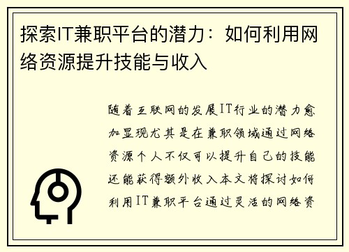 探索IT兼职平台的潜力：如何利用网络资源提升技能与收入