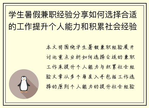 学生暑假兼职经验分享如何选择合适的工作提升个人能力和积累社会经验