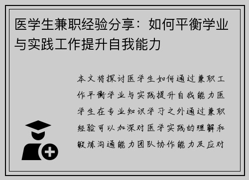 医学生兼职经验分享：如何平衡学业与实践工作提升自我能力