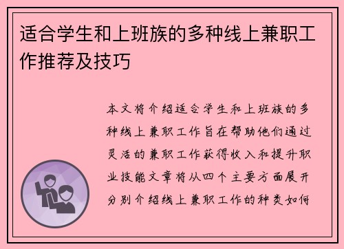 适合学生和上班族的多种线上兼职工作推荐及技巧