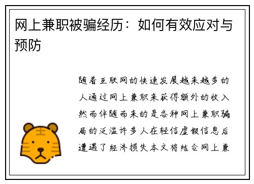 网上兼职被骗经历：如何有效应对与预防