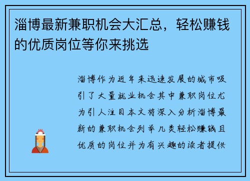 淄博最新兼职机会大汇总，轻松赚钱的优质岗位等你来挑选