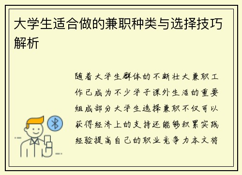 大学生适合做的兼职种类与选择技巧解析