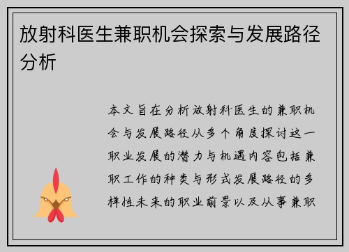 放射科医生兼职机会探索与发展路径分析