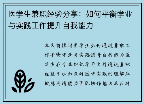 医学生兼职经验分享：如何平衡学业与实践工作提升自我能力