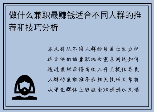 做什么兼职最赚钱适合不同人群的推荐和技巧分析