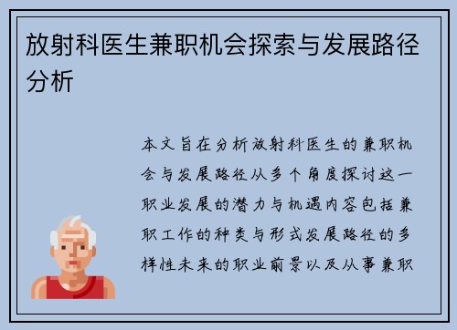 放射科医生兼职机会探索与发展路径分析