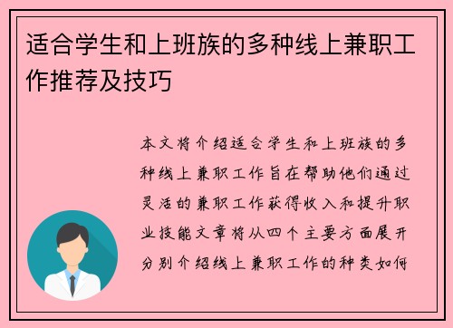 适合学生和上班族的多种线上兼职工作推荐及技巧