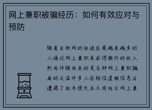 网上兼职被骗经历：如何有效应对与预防