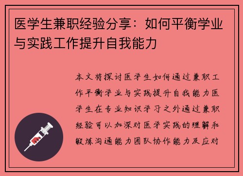医学生兼职经验分享：如何平衡学业与实践工作提升自我能力
