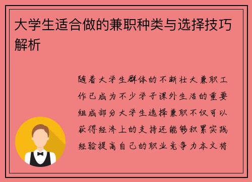 大学生适合做的兼职种类与选择技巧解析