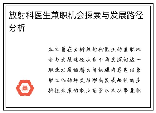 放射科医生兼职机会探索与发展路径分析