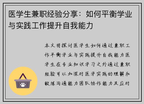医学生兼职经验分享：如何平衡学业与实践工作提升自我能力