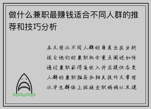 做什么兼职最赚钱适合不同人群的推荐和技巧分析