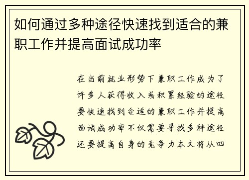 如何通过多种途径快速找到适合的兼职工作并提高面试成功率