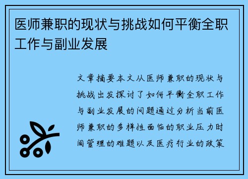 医师兼职的现状与挑战如何平衡全职工作与副业发展