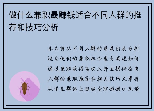 做什么兼职最赚钱适合不同人群的推荐和技巧分析