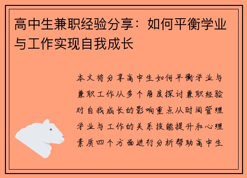 高中生兼职经验分享：如何平衡学业与工作实现自我成长