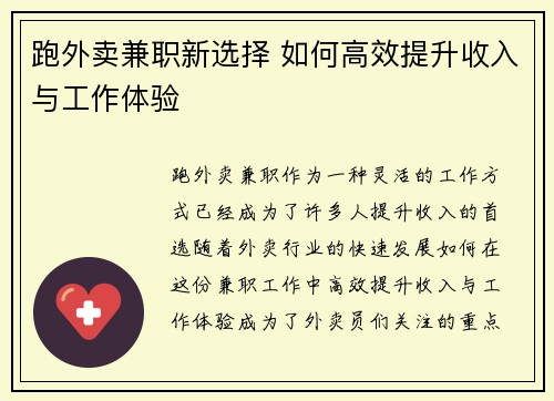 跑外卖兼职新选择 如何高效提升收入与工作体验