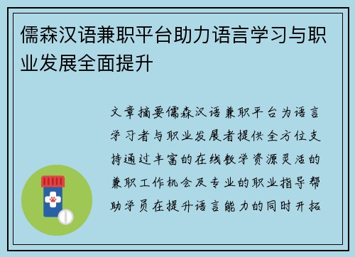 儒森汉语兼职平台助力语言学习与职业发展全面提升