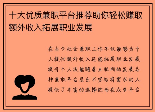 十大优质兼职平台推荐助你轻松赚取额外收入拓展职业发展