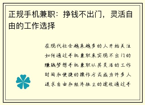 正规手机兼职：挣钱不出门，灵活自由的工作选择