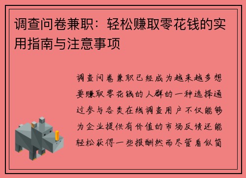 调查问卷兼职：轻松赚取零花钱的实用指南与注意事项