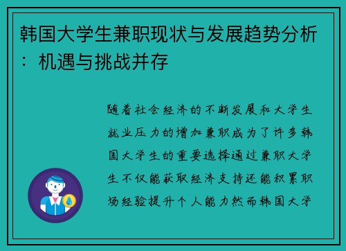 韩国大学生兼职现状与发展趋势分析：机遇与挑战并存
