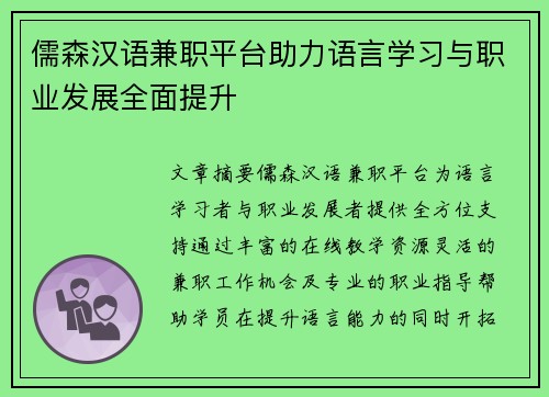 儒森汉语兼职平台助力语言学习与职业发展全面提升
