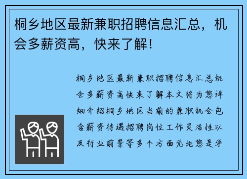 桐乡地区最新兼职招聘信息汇总，机会多薪资高，快来了解！