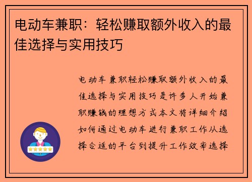 电动车兼职：轻松赚取额外收入的最佳选择与实用技巧