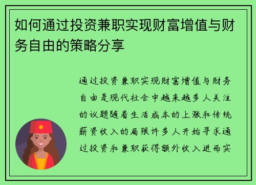 如何通过投资兼职实现财富增值与财务自由的策略分享