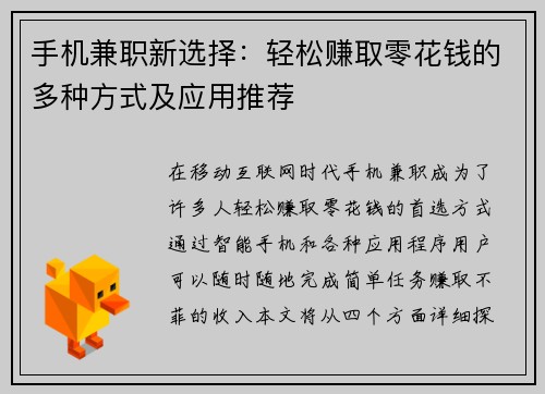 手机兼职新选择：轻松赚取零花钱的多种方式及应用推荐