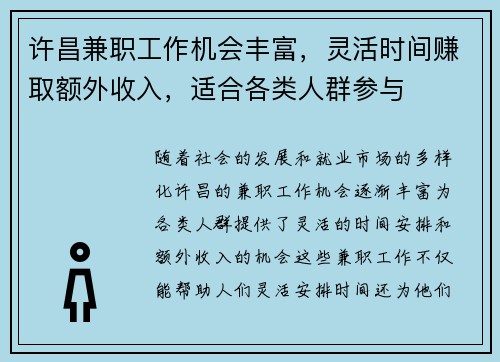 许昌兼职工作机会丰富，灵活时间赚取额外收入，适合各类人群参与