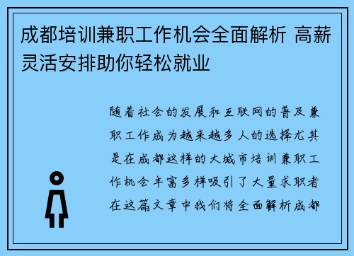 成都培训兼职工作机会全面解析 高薪灵活安排助你轻松就业