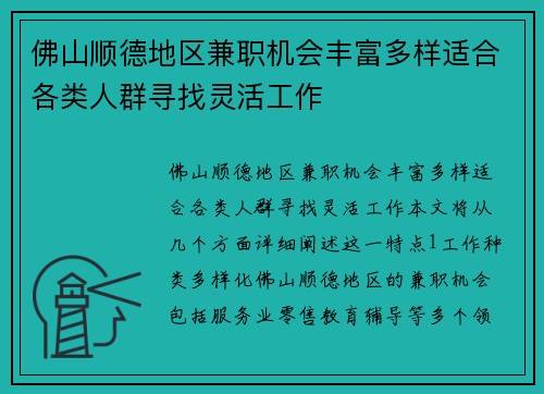 佛山顺德地区兼职机会丰富多样适合各类人群寻找灵活工作