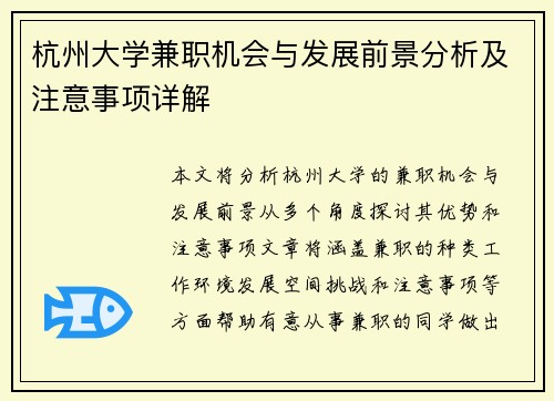 杭州大学兼职机会与发展前景分析及注意事项详解
