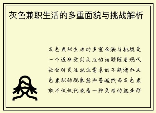 灰色兼职生活的多重面貌与挑战解析