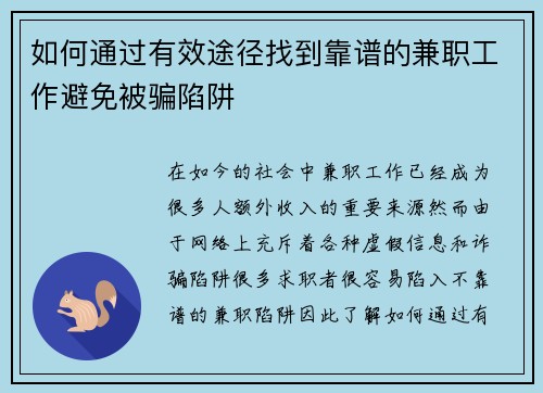 如何通过有效途径找到靠谱的兼职工作避免被骗陷阱