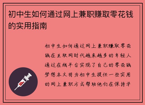 初中生如何通过网上兼职赚取零花钱的实用指南