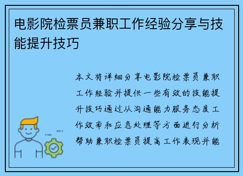 电影院检票员兼职工作经验分享与技能提升技巧