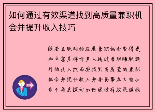 如何通过有效渠道找到高质量兼职机会并提升收入技巧