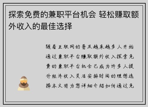 探索免费的兼职平台机会 轻松赚取额外收入的最佳选择