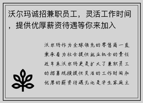 沃尔玛诚招兼职员工，灵活工作时间，提供优厚薪资待遇等你来加入