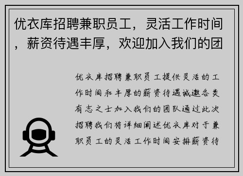 优衣库招聘兼职员工，灵活工作时间，薪资待遇丰厚，欢迎加入我们的团队