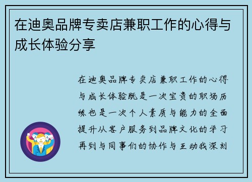 在迪奥品牌专卖店兼职工作的心得与成长体验分享
