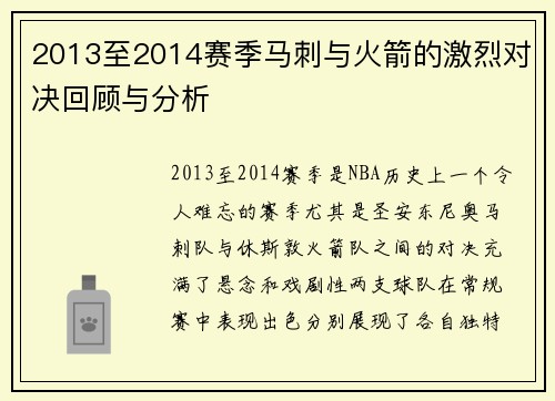 2013至2014赛季马刺与火箭的激烈对决回顾与分析