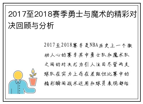 2017至2018赛季勇士与魔术的精彩对决回顾与分析
