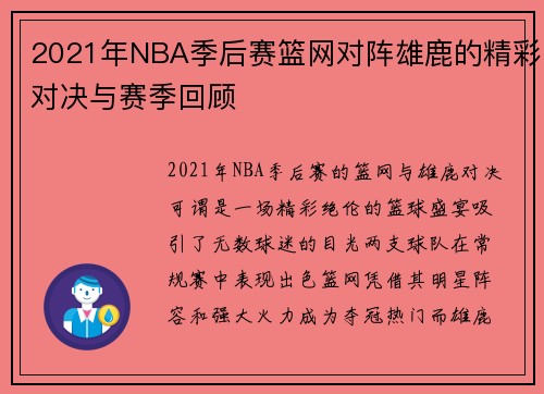 2021年NBA季后赛篮网对阵雄鹿的精彩对决与赛季回顾